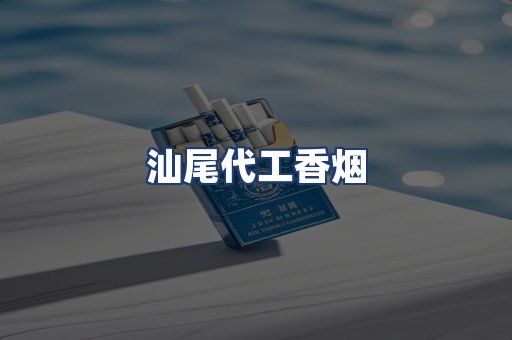 汕尾代工香烟