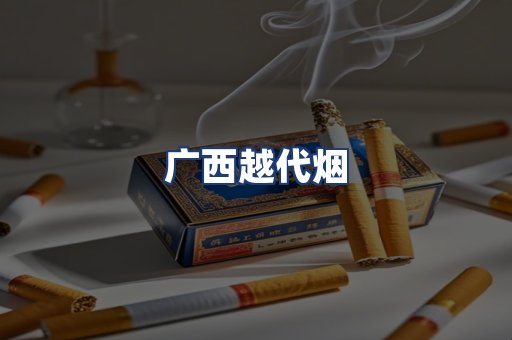广西越代烟